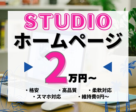 STUDIOで格安のホームページ(HP)作ります 【初心者歓迎！・スマホ対応込み】格安／高品質で制作可能です。 イメージ1