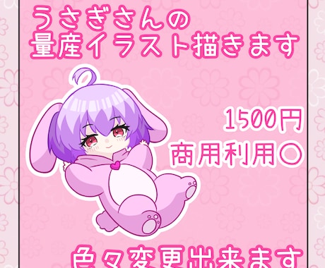 うさぎさんの量産イラスト描きます 短納期で量産イラスト描きます！商用利用〇 イメージ1