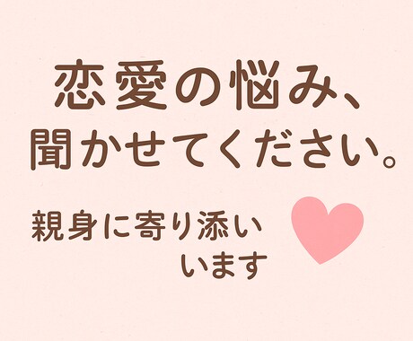 恋愛で困ってる人親身になって聞きます 恋愛に絶対はないです。けれど上手くいくように頑張ります！ イメージ1