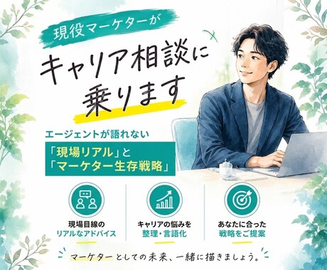 現役マーケターがキャリア相談に乗ります エージェントが語れない「現場リアル」と「マーケター生存戦略」 イメージ1
