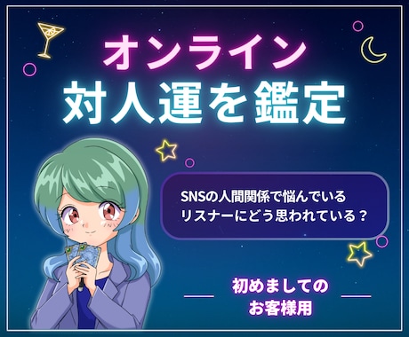 ネットの人間関係に疲れたら。対人運視ます リアルでは相談しづらいネットのお悩みごと。占いでお助けします イメージ1