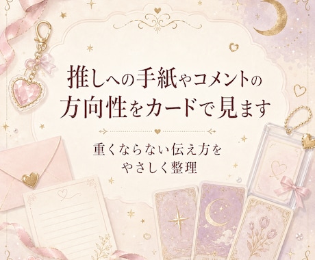 推しへの手紙やコメントの方向性をカードで見ます 重くならない伝え方をやさしく整理 イメージ1