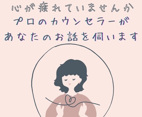 臨床心理士が悩みに寄り添います メンタルヘルスのプロが悩みをじっくり聴かせていただきます。 イメージ1