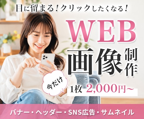目に留まる！広告バナー・ヘッダーを制作します 先着3名様　初回限定2,000円｜修正無制限｜スピード対応 イメージ1