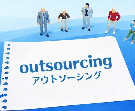 外注の失敗を防ぐ｜外注設計・外注管理コンサルします 事業全体を見て外注を設計・管理 イメージ2