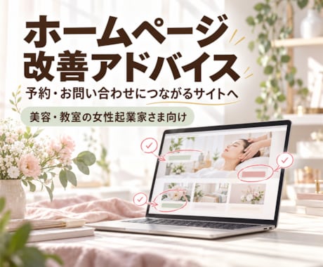 ホームページの改善点をアドバイスします イメージ1