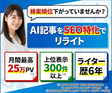 AI記事を勝てる記事へ！SEO改善リライトします 月間25万PV※1・上位表示500件以上※2のライターが担当 イメージ1
