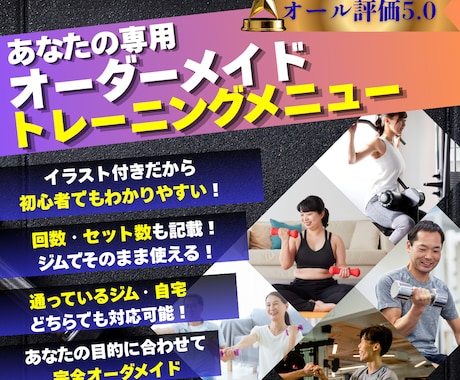 オール☆5評価！あなた専用筋トレメニュー作成します ジム・自宅どちらも対応◎目的別の完全オーダーメイドメニュー！ イメージ1