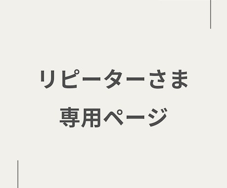 ロゴ制作*リピーター様限定 追加対応いたします 過去にロゴ制作をご利用いただいたお客様専用ページです イメージ1