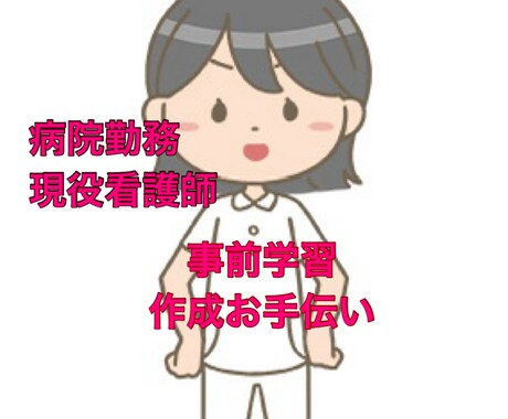 看護実習の事前学習お手伝いします 事前学習のレポートを全力でサポート！！ イメージ1