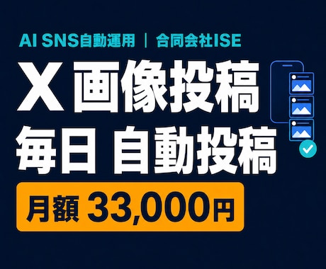 X画像投稿を毎日自動運用します 画像3枚と投稿文をAIが毎日作成して休まず自動投稿 イメージ1
