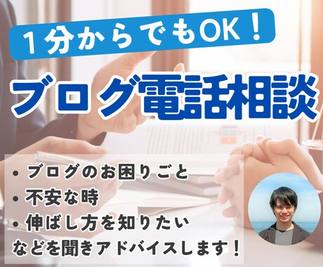 ブログの悩み事何でも相談！SEOのアドバイスします ブログのプロに聞いて今すぐモヤモヤを解決しませんか？ イメージ1