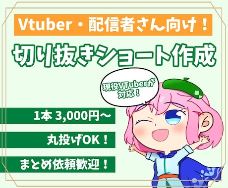 VTuber・配信者向け切り抜きショート作ります 現役VTuberがショート動画制作します！ イメージ1