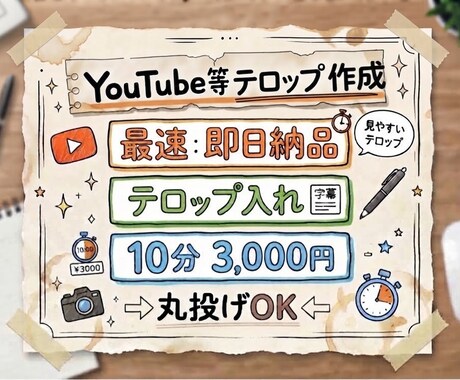 YouTube等の動画テロップ入れ・文字起こします 面倒なテロップ入れ、丸投げOKあなたの動画編集をラクにします イメージ1