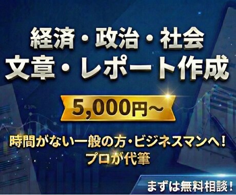 経済・政治・社会【文章・レポート】書きます 一般の方やビジネスマンなど、時間がない方や誰かに頼みたい方へ イメージ1
