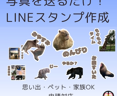 思い出の写真からLINEスタンプ作成します イメージ1