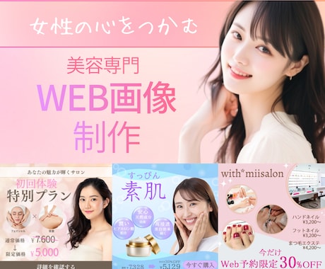 集客UP！美容系専門のWEB画像制作します 定期購入可！クリック率UP!可愛いや綺麗な画像制作致します イメージ1