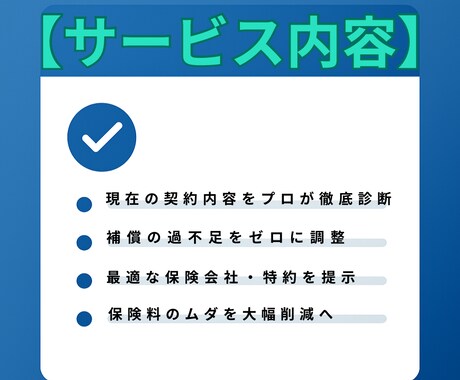 自動車保険をプロが第三者目線で整理します 保険料を“ムダなく最適化”保険のプロが安全・最安へ導きます イメージ2