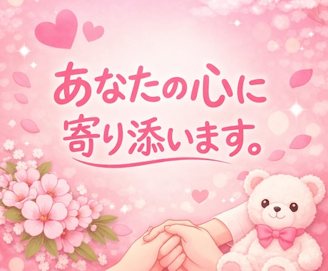 否定しません。あなたの心に寄り添います ＃1分だけでもOK　＃不倫を経験　＃お局様に可愛がられました イメージ1