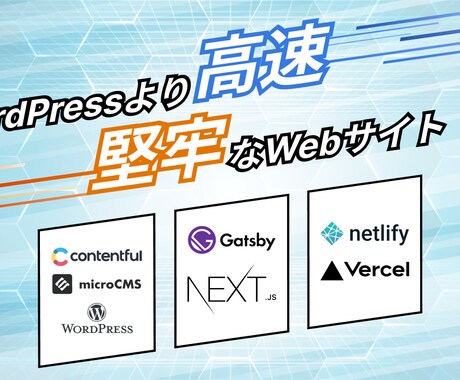 ヘッドレスCMSで高速安全なWeb制作をします 早くて安全なCMS機能が欲しい、そんな要望にお応えいたします イメージ1