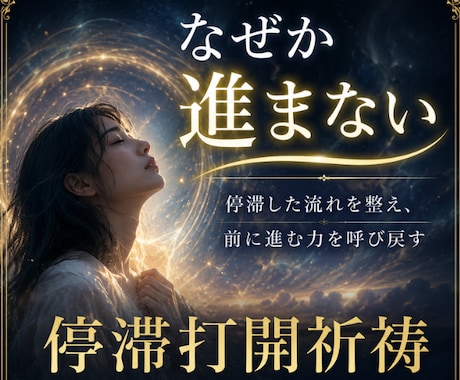 停滞打開祈祷｜流れを動かす祈りを届けます ◆何をやっても動かない流れを整え、本来の巡りを呼び戻します イメージ1