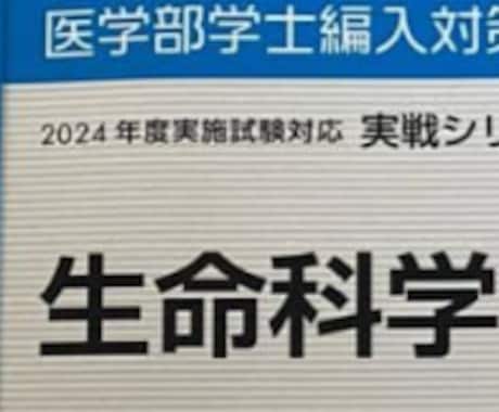 医学部編入　生命科学　基礎～完成編　解説演習します 予備校への金額に躊躇していらっしゃる編入希望者 イメージ2