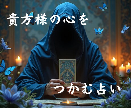 お客様の知りたいこと幅広くリーディング致します 貴方の心のためのタロットカード占い イメージ1