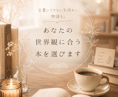 あなたの世界観に合う本を選びます 誰かのおすすめではなく、“あなたのため”の本を イメージ1