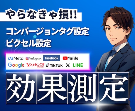 コンバージョンタグ・ピクセルを設定します プロが広告タグ・ピクセル一括整理＆設定を代行！ イメージ1