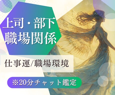 1/13受付中【人間関係◆職場環境】の悩み占います 【特別価格！20分/500円チャット鑑定】仕事の上司部下 イメージ1