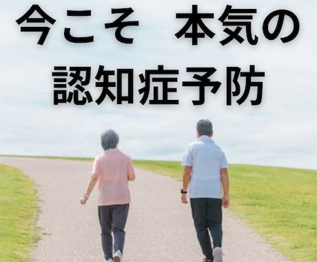 ずっとイキイキ！本気の認知症予防について語ります 【専門医師による】【直接の】【パーソナルな】サポート イメージ1
