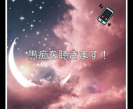 愚痴・悩み・不安・不眠・恋愛、優しく受け止めます 雑談でもどんなことでも大丈夫！心がほどけるような時間を！ イメージ2