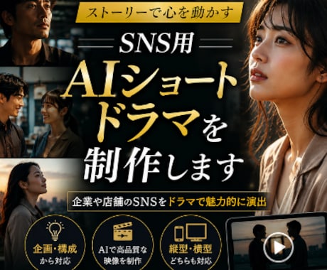 SNS用AIショートドラマを制作します 企業や店舗のSNSをドラマで魅力的に演出 イメージ1