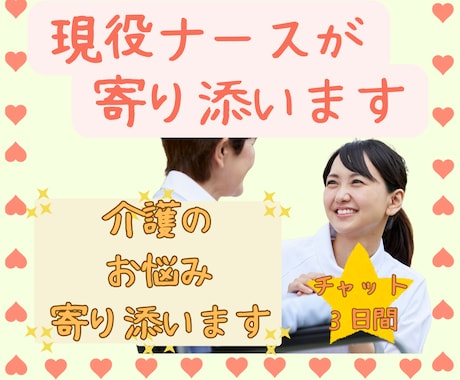 介護の愚痴やお悩み相談に乗ります ✨現役往診ナース&カウンセラーのがあなたに寄り添います✨ イメージ1