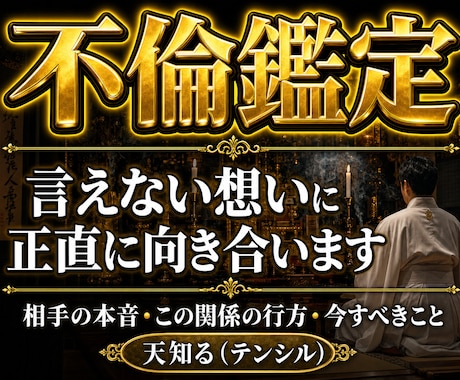 不倫｜最強霊視で本音をズバリ鑑定します 復縁・不倫・片想い・年の差恋愛…お悩みに優しく寄り添います イメージ1