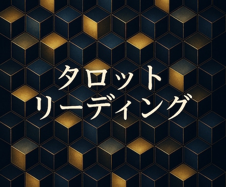 タロットリーディングいたします あなたの言葉をお聞かせください。対話重視で占いいたします。 イメージ1