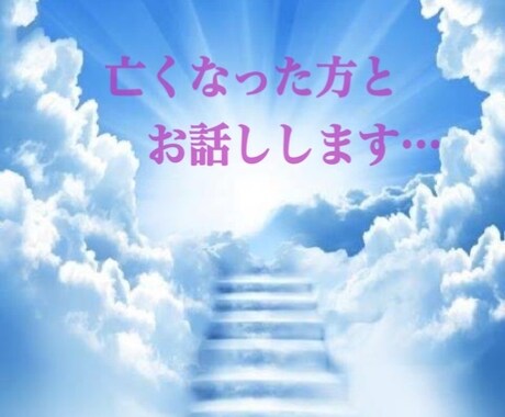 亡くなった方とお話しします 故人に〝聞きたかったこと〟〝伝えたかったこと〟をお伝えます イメージ1