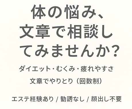 ダイエットや体調のモヤモヤを一緒に整理します エステ経験者が、体の悩みをお聞きします。 イメージ1