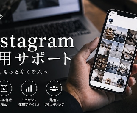 Instagramの投稿作成・運用を代行します 投稿ネタから画像・文章作成までまるっとサポート！ イメージ1