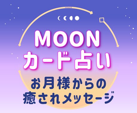 月からのメッセージカードであなたを癒します そのお悩み 月に寄り添って占います イメージ1