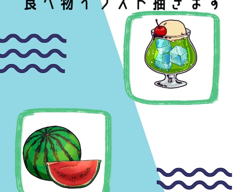 食べ物イラスト描きます ハッキリ目を引く、美味しそうな食べ物イラストを描きます。 イメージ1