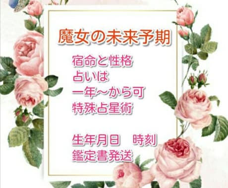 先着1名様【魔女の未来予期　占い】　一年間ます 丁寧に、そして的確に。魔法の杖となります！ イメージ1