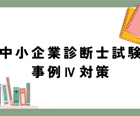 中小企業診断士事例Ⅳのコツと考え方を教えます 44点から80点へ。苦手克服の具体策と思考法を伝授します イメージ1