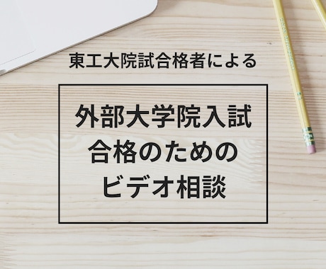 旧帝大東工大院試経験者が、院試受験をサポートします 一人一人の個性寄り沿い、大学院合格まで全力でサポートします！ イメージ1