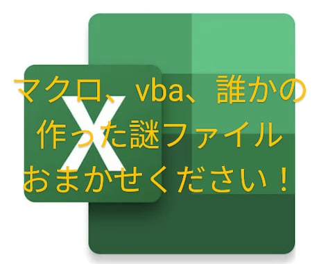エクセル関連作業を自動化、効率化します 「どうしたら…」とお悩みの方、まずは相談してください！ イメージ1