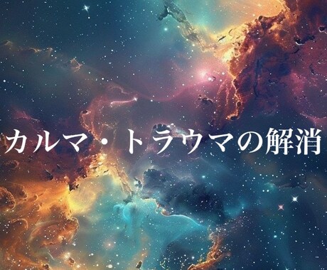 カルマや過去の傷を癒やします 昔からの抱えている問題・トラウマなどを浄化させて頂きます イメージ1