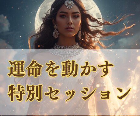 月の満ち欠けと共に、あなたの運命を輝かせます 〜セレーネの祝福を受け、望む未来を現実に引き寄せる〜 イメージ1