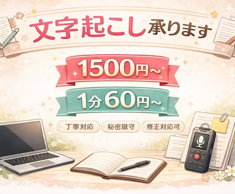 半額セール中！動画・音声の文字おこしします 会議音声やYouTube動画などの文字おこしを代行します！ イメージ1