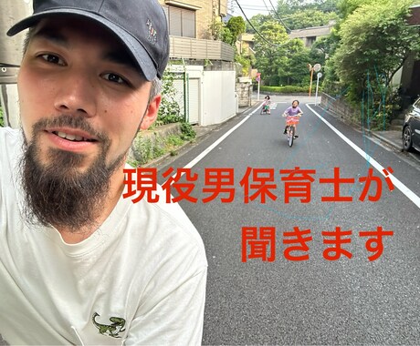 現役男性保育士が子育ての悩み、聴きます どんな些細なことでもお気軽にご相談ください。 イメージ1
