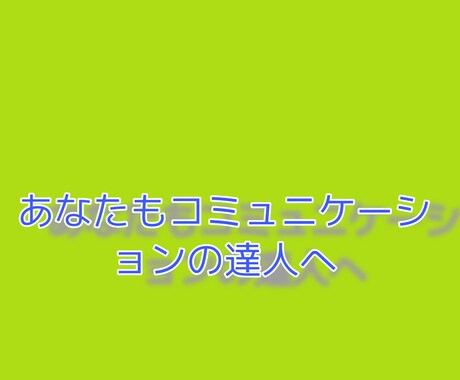 人の心を掴む方法教えます イメージ1